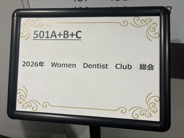 【2026年 Women Dentists Club(WDC)総会】にブース出展をさせていただきました✨