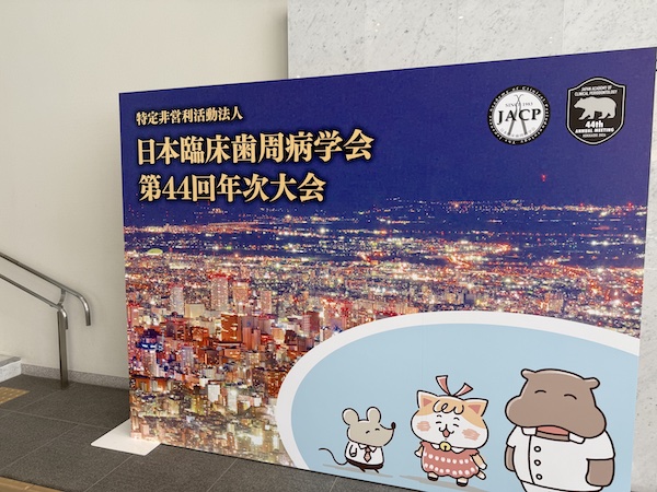 【日本臨床歯周病学会 第44回年次大会】にブース出展をさせていただきました✨