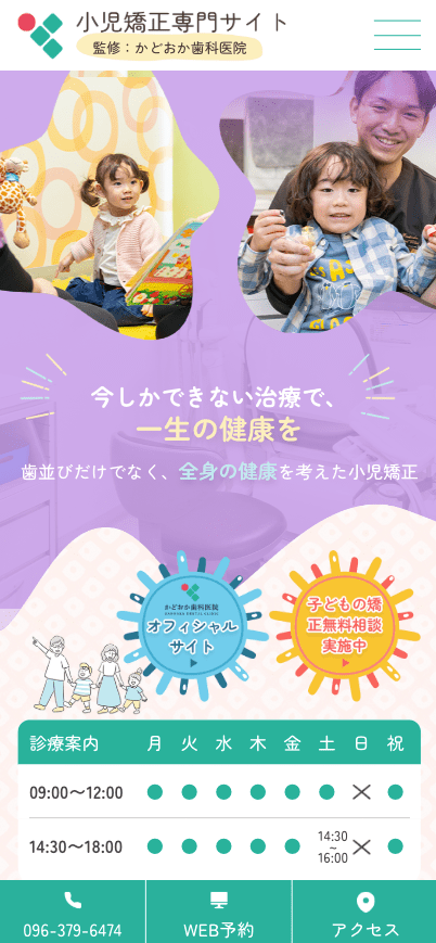 かどおか歯科医院 様【小児矯正専門サイト】