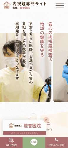 荒巻医院 様【内視鏡専門サイト】