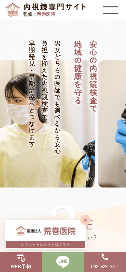 荒巻医院 様【内視鏡専門サイト】