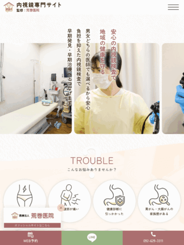 荒巻医院 様【内視鏡専門サイト】