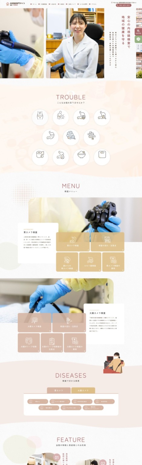 荒巻医院 様【内視鏡専門サイト】