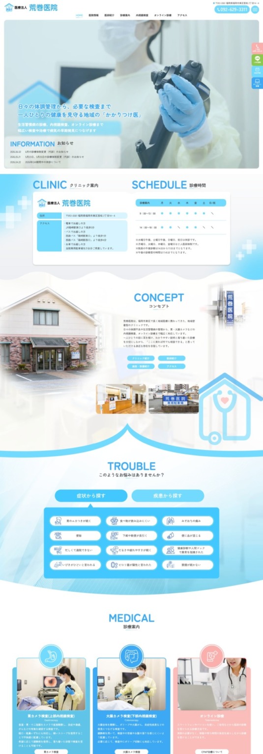 荒巻医院 様【オフィシャルサイト】