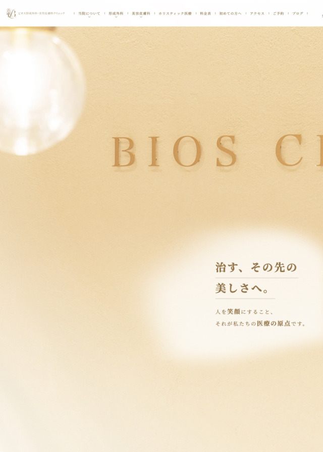 ビオス形成外科・美容皮膚科クリニック様【オフィシャルサイト】