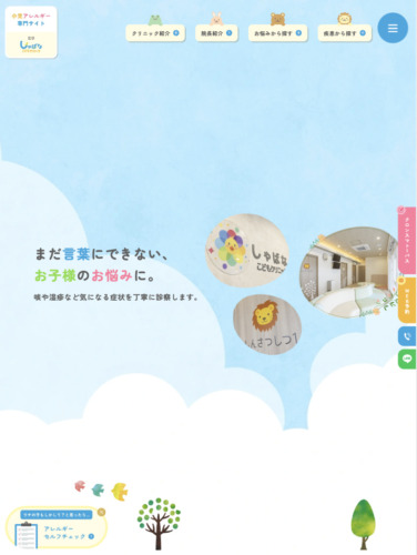 しゃばなこどもクリニック 様【小児アレルギー専門サイト】