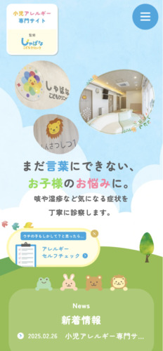 しゃばなこどもクリニック 様【小児アレルギー専門サイト】