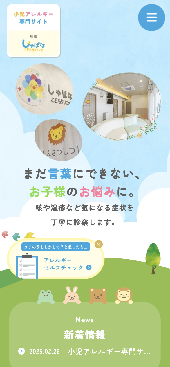 しゃばなこどもクリニック 様【小児アレルギー専門サイト】