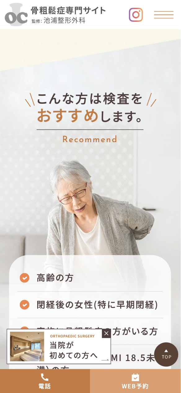 池浦整形外科 様【骨粗鬆症専門サイト】