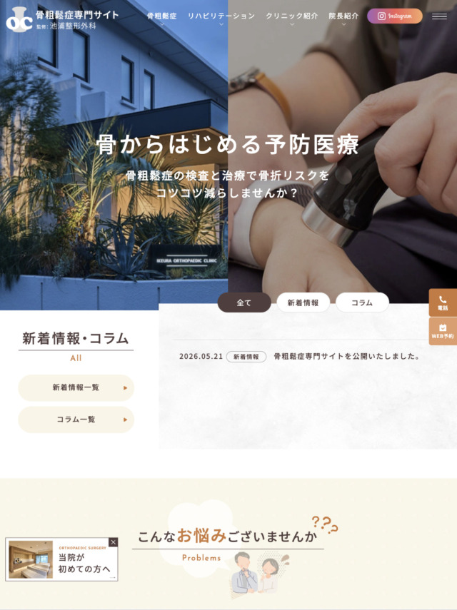 池浦整形外科 様【骨粗鬆症専門サイト】