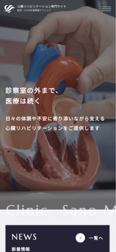 さの内科循環器クリニック　様【オフィシャルサイト】