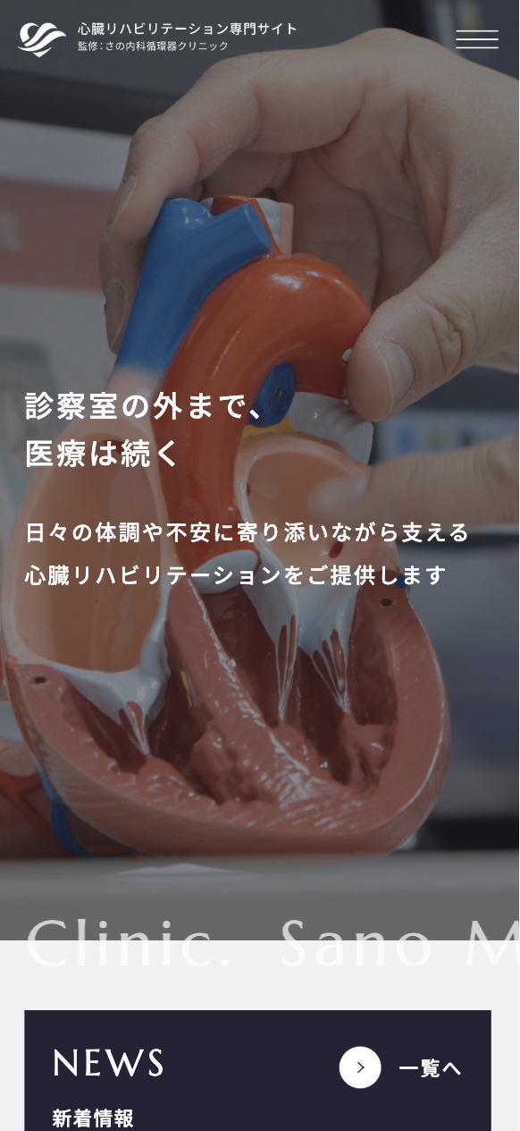さの内科循環器クリニック 様【心臓リハビリテーション専門サイト】