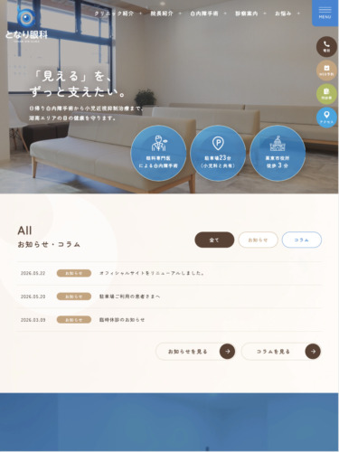 となり眼科 様【オフィシャルサイト】