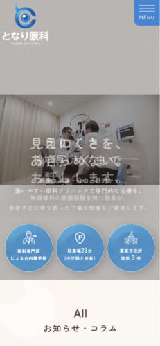 となり眼科 様【オフィシャルサイト】