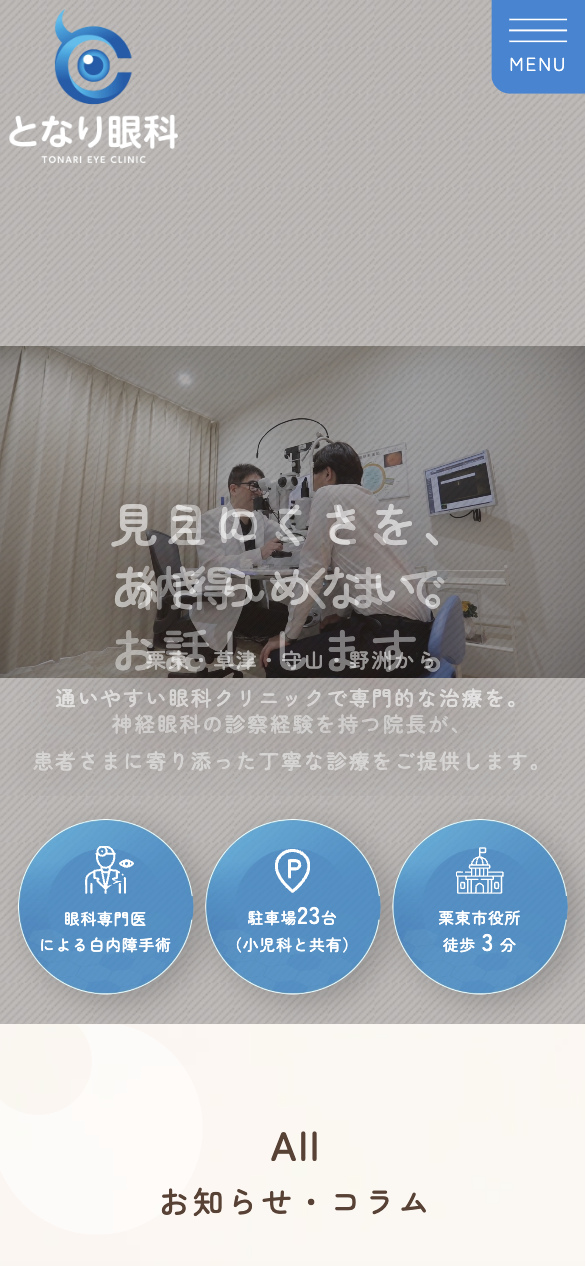 となり眼科 様【オフィシャルサイト】