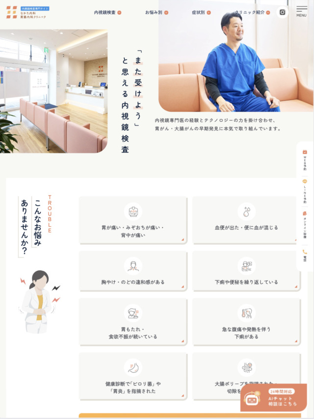 なかた内科・胃腸内科クリニック 様【内視鏡検査専門サイト】