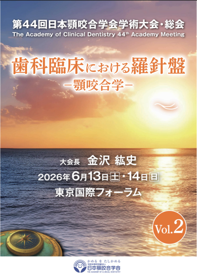 【2026年 第44回日本顎咬合学会学術大会...