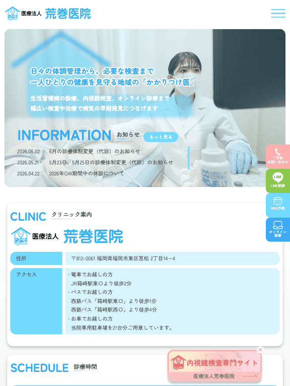 荒巻医院 様【オフィシャルサイト】