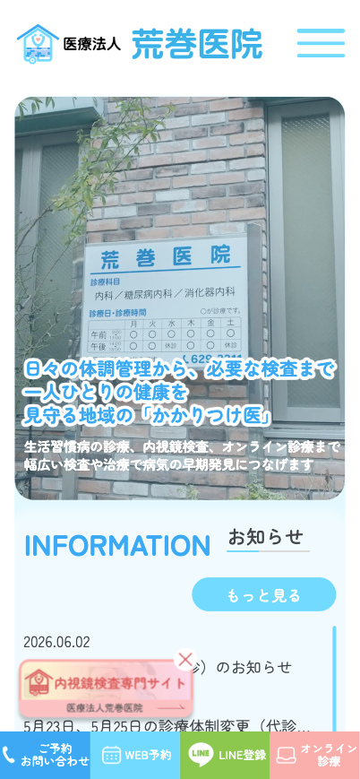 荒巻医院 様【オフィシャルサイト】