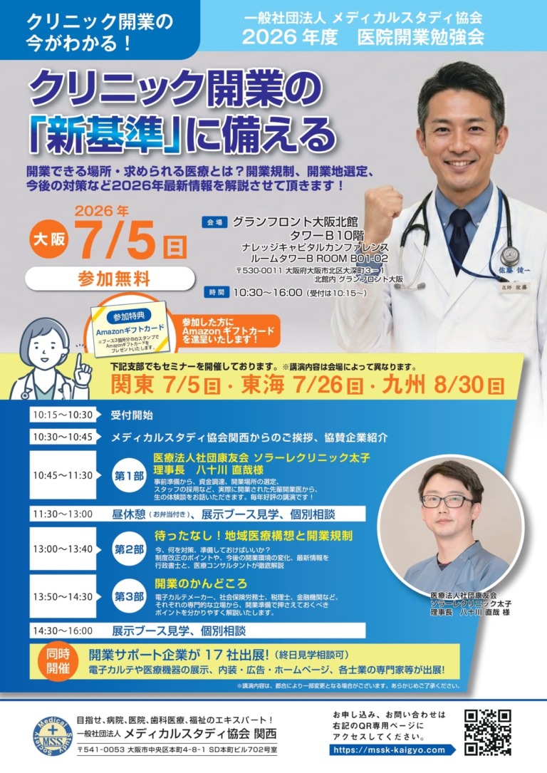 【クリニック開業セミナー】<br>ブース出展のお知らせ
