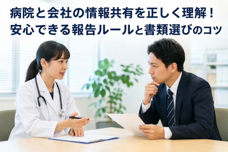 病院と会社の情報共有を正しく理解！安心できる報告ルールと書類選びのコツ