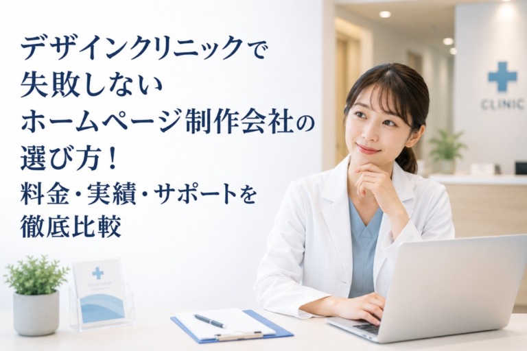 デザインクリニックで失敗しないホームページ制作会社の選び方！料金・実績・サポートを徹底比較