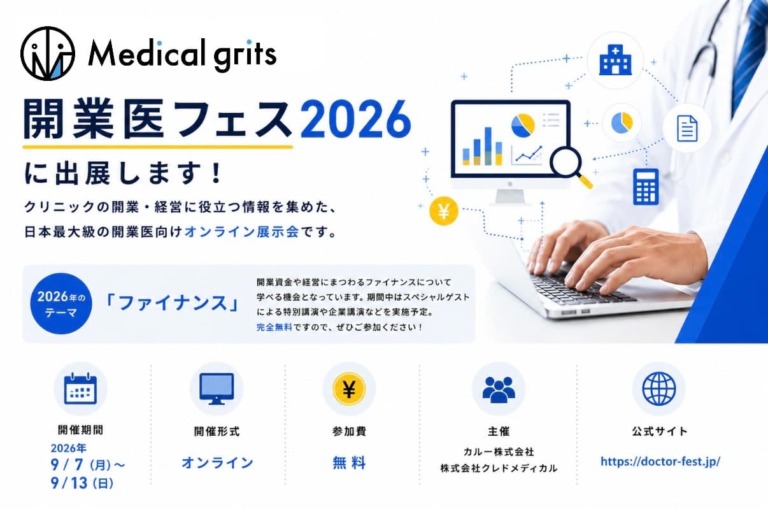 【開業医フェス2026 出展のお知らせ】