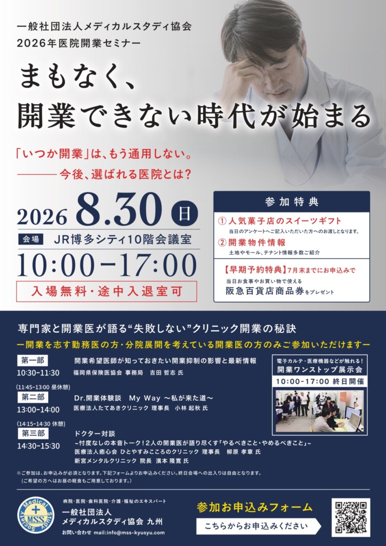 【クリニック開業セミナー】<br>ブース出展のお知らせ