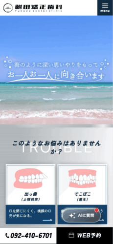 鮒田矯正歯科 様【オフィシャルサイト】