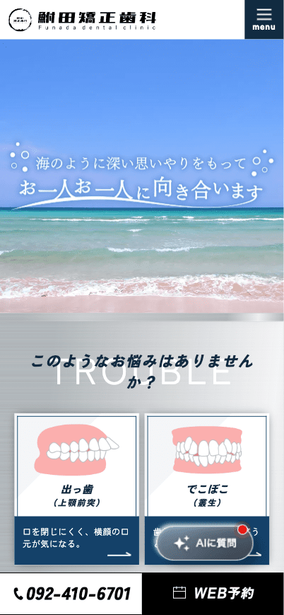 鮒田矯正歯科 様【オフィシャルサイト】