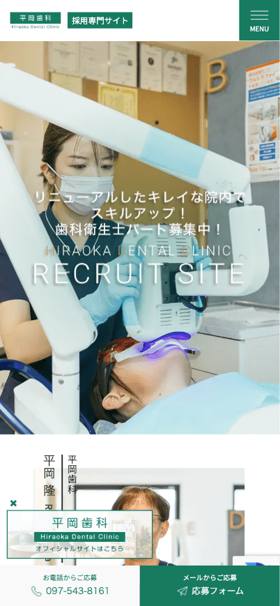 平岡歯科 様【採用専門サイト】