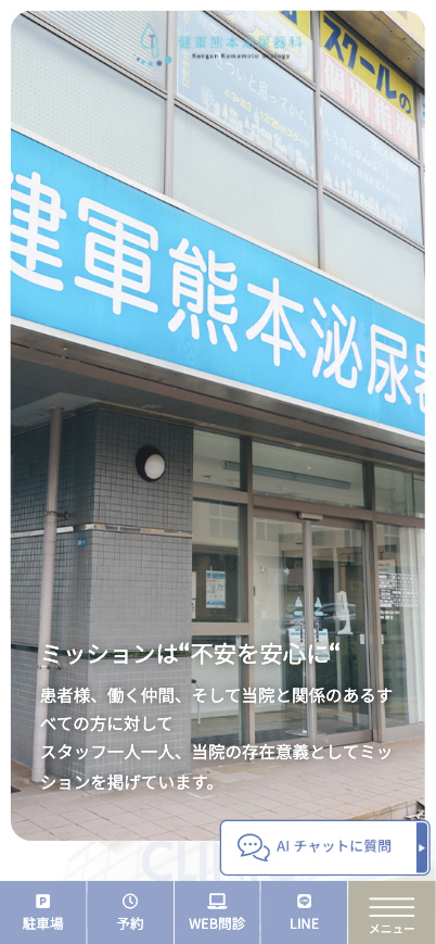 健軍熊本泌尿器科 様【オフィシャルサイト】