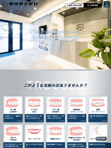 鮒田矯正歯科 様【オフィシャルサイト】