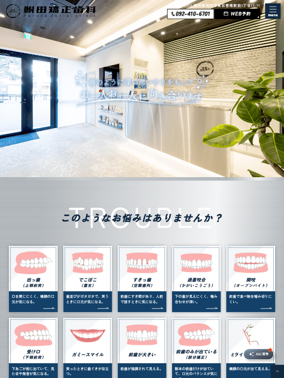 鮒田矯正歯科 様【オフィシャルサイト】