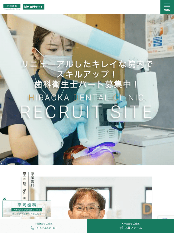 平岡歯科 様【採用専門サイト】