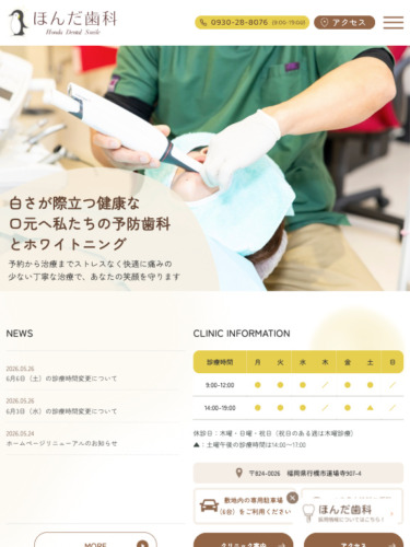 ほんだ歯科 様【オフィシャルサイト】