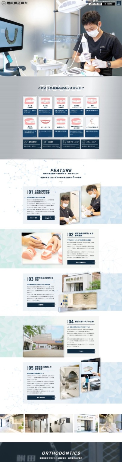 鮒田矯正歯科 様【オフィシャルサイト】