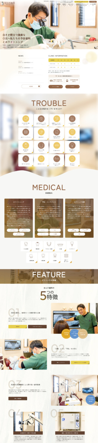 ほんだ歯科 様【オフィシャルサイト】