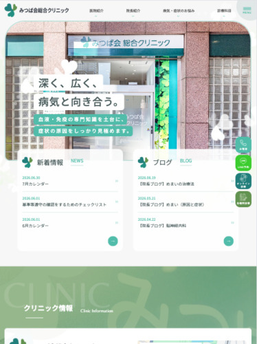 みつば会総合クリニック　様【オフィシャルサイト】