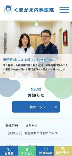 くまがえ内科医院 様【オフィシャルサイト】