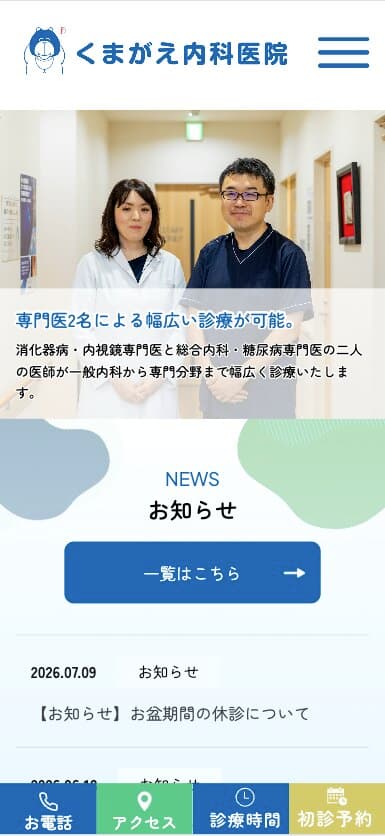 くまがえ内科医院 様【オフィシャルサイト】