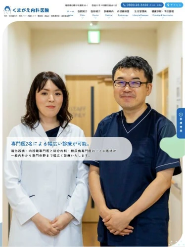 くまがえ内科医院 様【オフィシャルサイト】