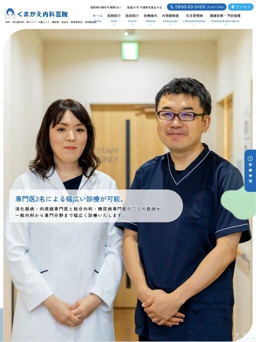 くまがえ内科医院 様【オフィシャルサイト】