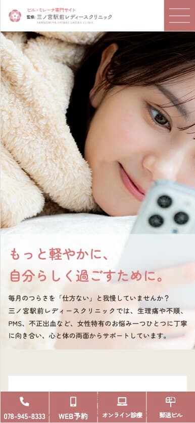 三ノ宮駅前レディースクリニック様【ピル・ミレーナ専門サイト】
