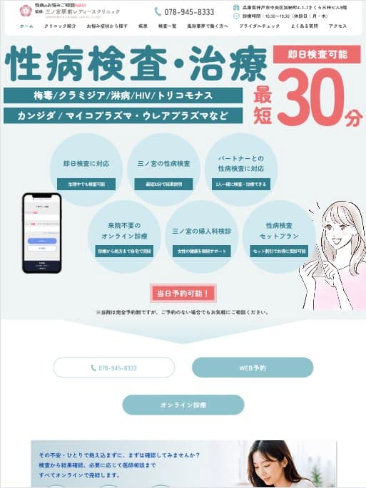 三ノ宮駅前レディースクリニック様【性病のお悩みご相談NAVI】