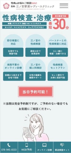 三ノ宮駅前レディースクリニック様【性病のお悩みご相談NAVI】