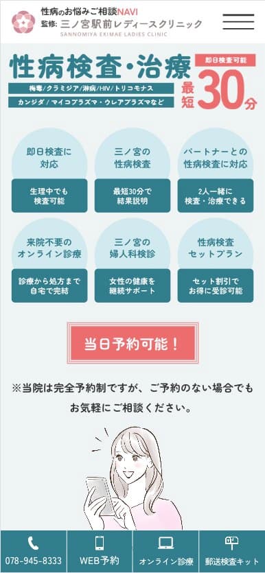 三ノ宮駅前レディースクリニック様【性病のお悩みご相談NAVI】