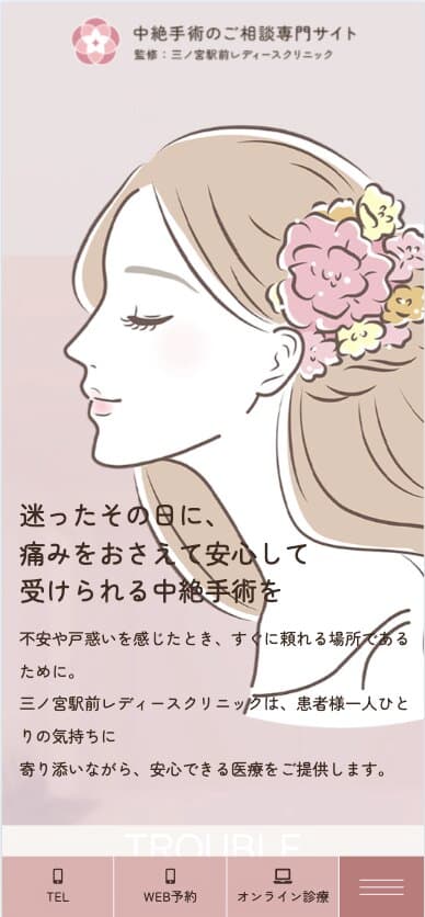 三ノ宮駅前レディースクリニック様【中絶手術のご相談専門サイト】
