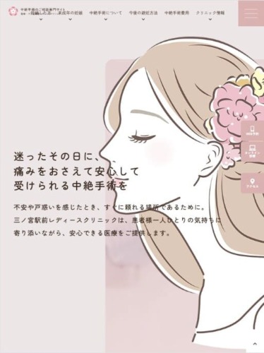 三ノ宮駅前レディースクリニック様【中絶手術のご相談専門サイト】