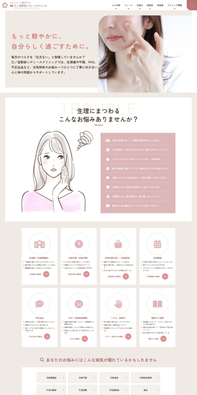 三ノ宮駅前レディースクリニック様【ピル・ミレーナ専門サイト】